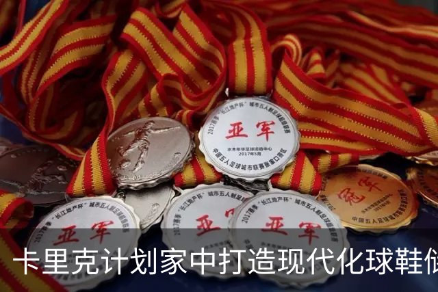 卡里克计划家中打造现代化球鞋储存室及康复区域