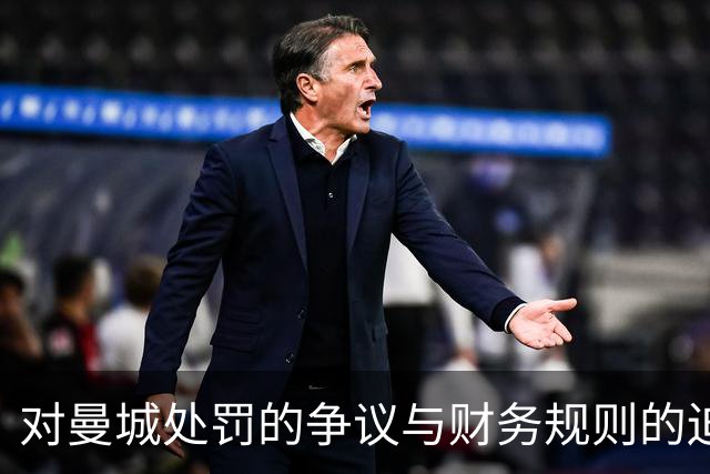 对曼城处罚的争议与财务规则的迫切改革