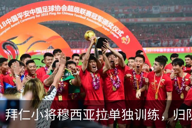 拜仁小将穆西亚拉单独训练，归队时间尚未可知