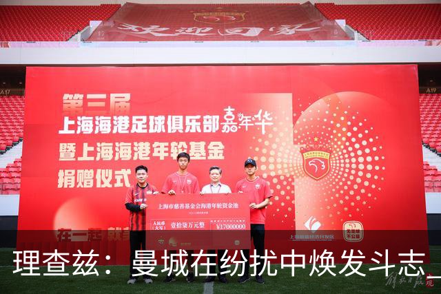 理查兹：曼城在纷扰中焕发斗志 多库的登场改变了战局