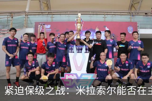 紧迫保级之战：米拉索尔能否在主场顶住压力，巴西国际客场形势严峻？